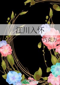 《江川入懷》