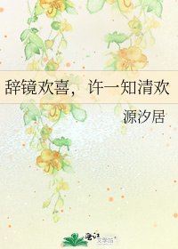《辭鏡歡喜,許一知清歡》