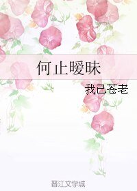 《何止曖昧》