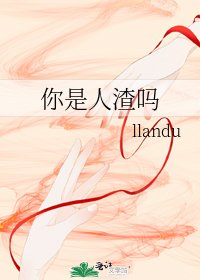 《你是人渣嗎》