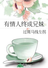 《有情人終成兄妹》