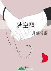 《梦空醒》