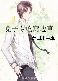 《兔子專吃窩邊草》