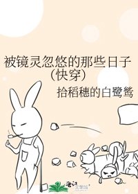 《被鏡靈忽悠的那些日子(快穿)》