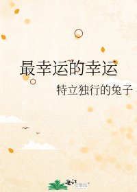 《最幸運的幸運》