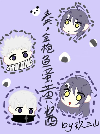 《【咒術回戰】奏,金槍魚蛋黃醬!》