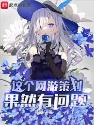 《這個網遊策劃果然有問題》