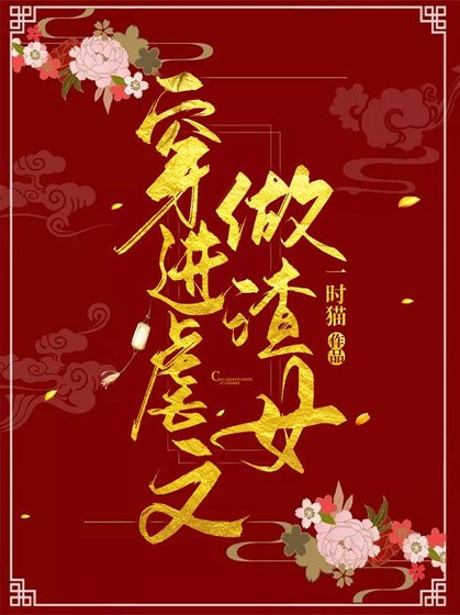 《穿進虐文做渣女》