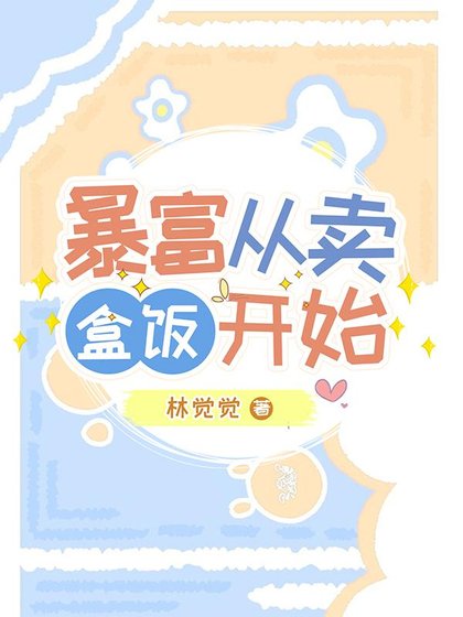 《暴富從賣盒飯開始/擺脫渣男,我叼走八零最強潛力股》