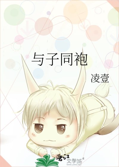 《與子同袍》