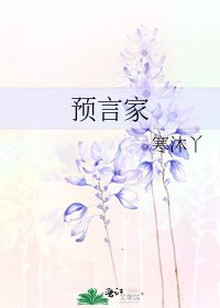 《預言家》