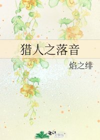 《猎人之落音》