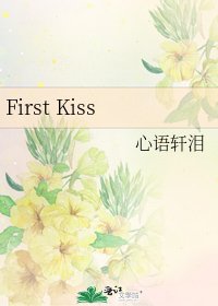 《First Kiss》