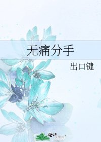 《無痛分手》