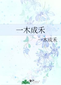 《一木成禾》