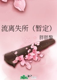 《流離失所(暫定)》
