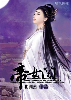 《帝女鬩》