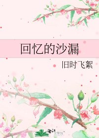 《回憶的沙漏》