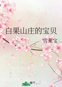 《白果山莊的寶貝》