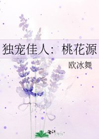 《獨寵佳人:桃花源》