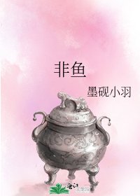《非鱼》