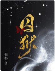 《囚狱》