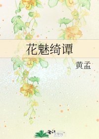 《花魅綺譚》