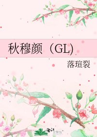 《秋穆顏(GL)》