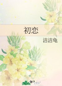 《初戀》