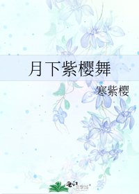 《月下紫樱舞》