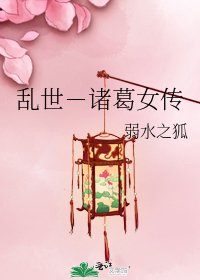 《亂世-諸葛女傳》