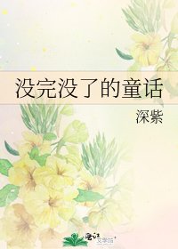 《沒完沒了的童話》