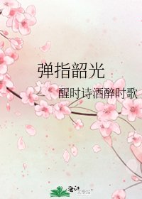《弹指韶光》