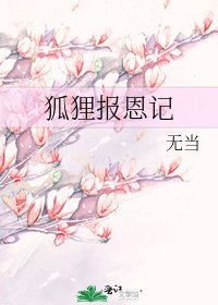 《狐狸报恩记》