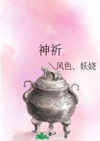 《神祈》