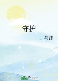 《守護》