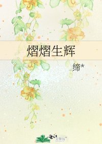 《熠熠生輝》