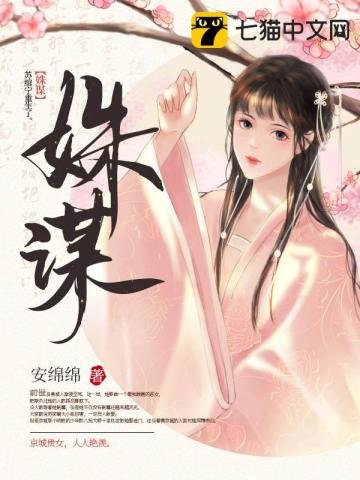 《姝谋》