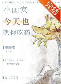 《小畫家今天也哄你吃藥》