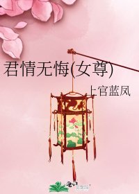 《君情无悔(女尊)》