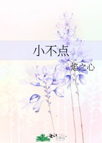 《小不点》
