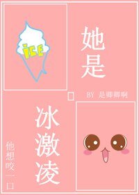 《她是冰激凌》