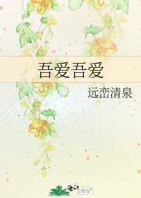 《吾愛吾愛》