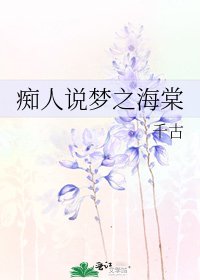 《痴人說夢之海棠》