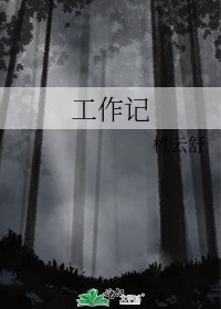 《工作記》