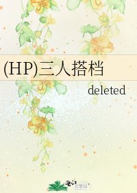 《(HP)三人搭檔》