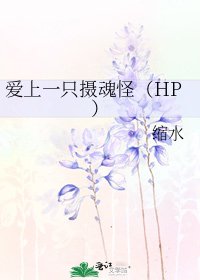 《愛上一隻攝魂怪(HP)》