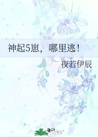 《神起5崽,哪裡逃!》