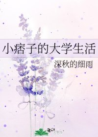 《小痞子的大學生活》