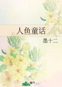 《人魚童話》